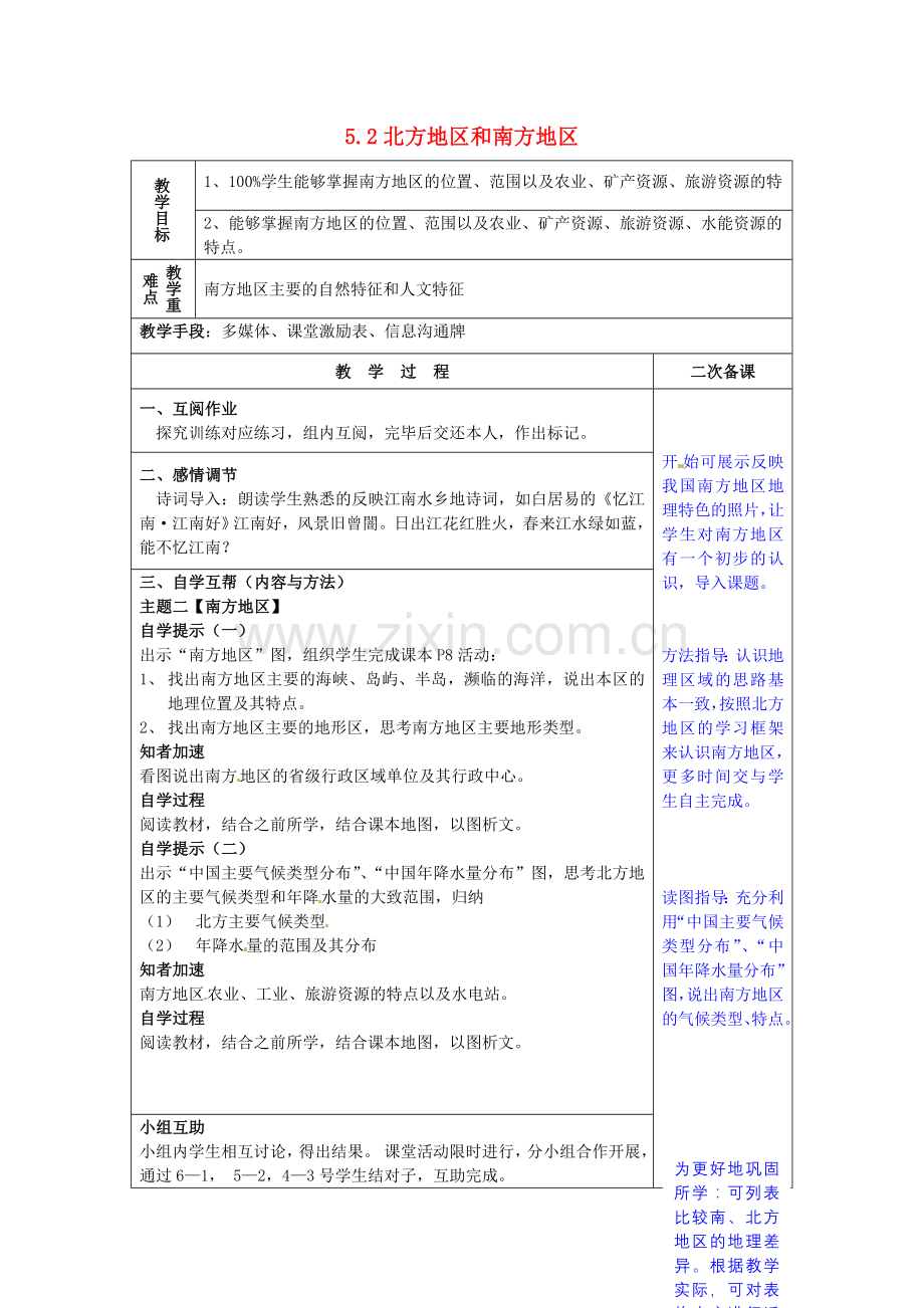 小学教学研究室八年级地理下册 5.2 北方地区和南方地区教案2 （新版）湘教版-（新版）湘教版初中八年级下册地理教案.doc_第1页