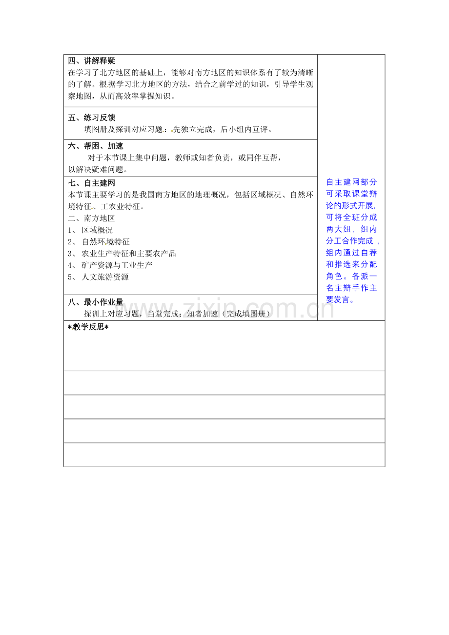 小学教学研究室八年级地理下册 5.2 北方地区和南方地区教案2 （新版）湘教版-（新版）湘教版初中八年级下册地理教案.doc_第2页