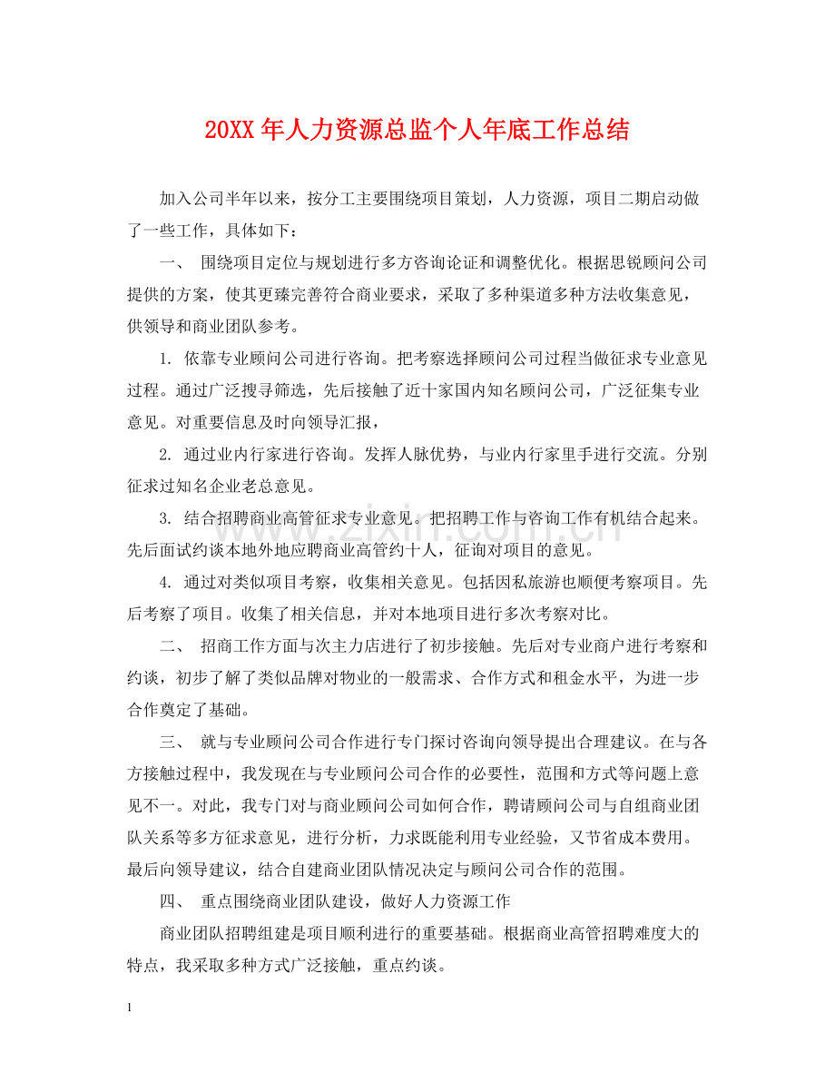 人力资源总监个人年底工作总结2.docx_第1页