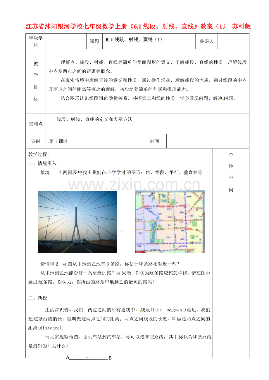 江苏省沭阳银河学校七年级数学上册《6.1线段、射线、直线》教案（1） 苏科版.doc_第1页