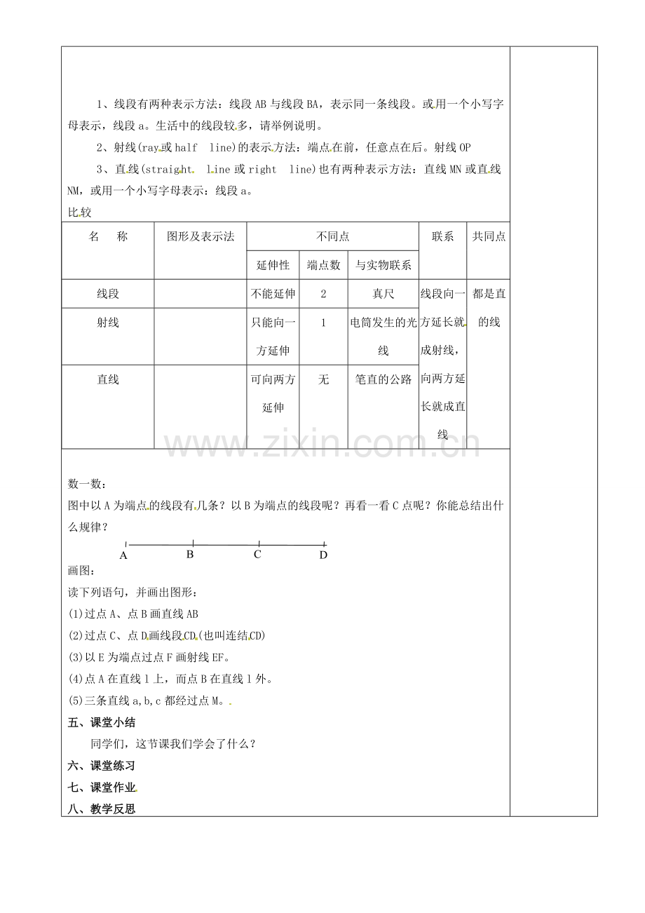 江苏省沭阳银河学校七年级数学上册《6.1线段、射线、直线》教案（1） 苏科版.doc_第2页