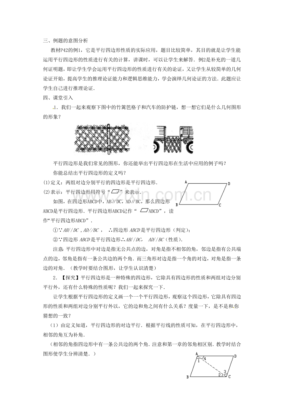 陕西省安康市紫阳县紫阳中学八年级数学下册 18.1.1 平行四边形的性质（第1课时）教案 （新版）新人教版.doc_第2页