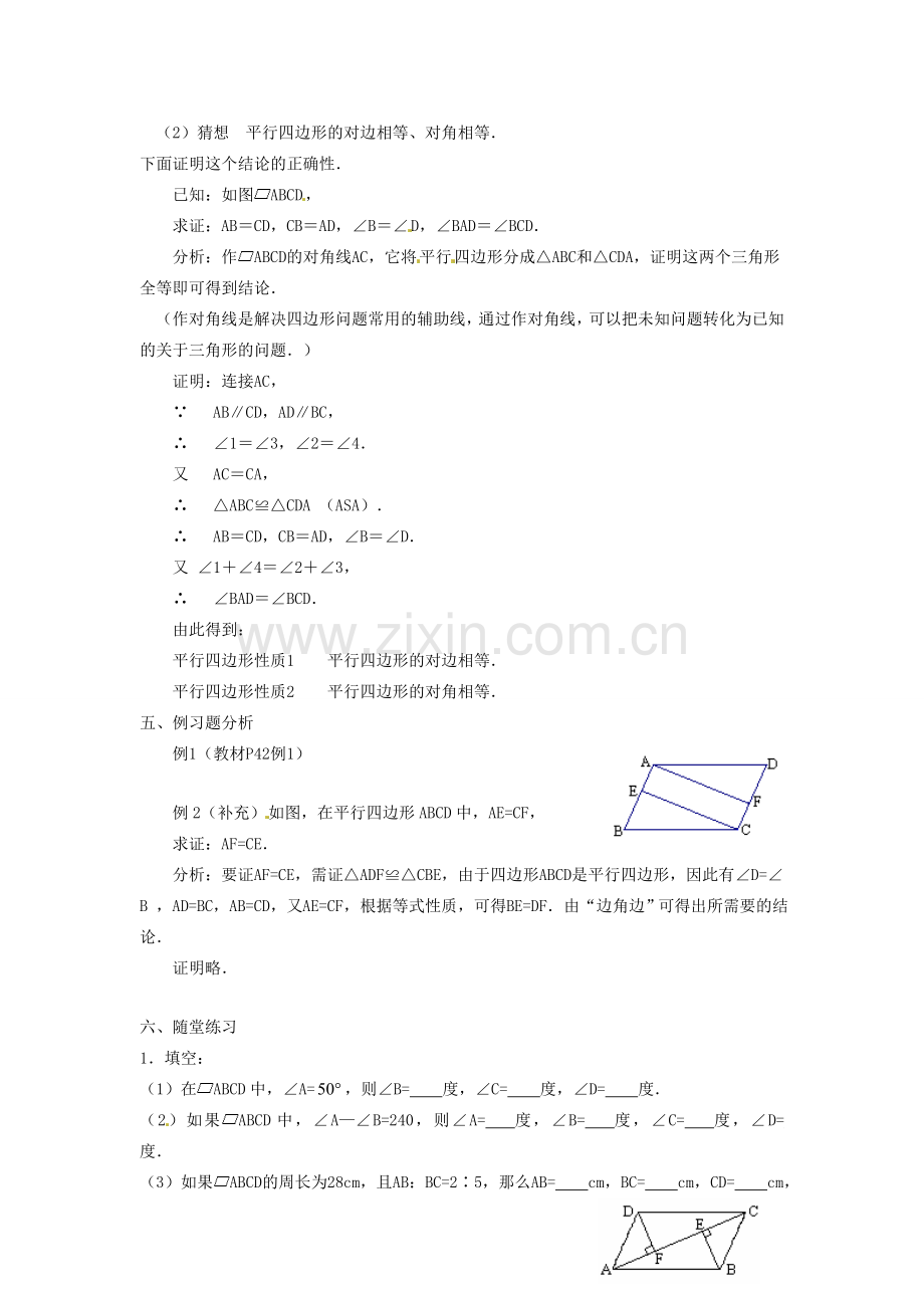 陕西省安康市紫阳县紫阳中学八年级数学下册 18.1.1 平行四边形的性质（第1课时）教案 （新版）新人教版.doc_第3页