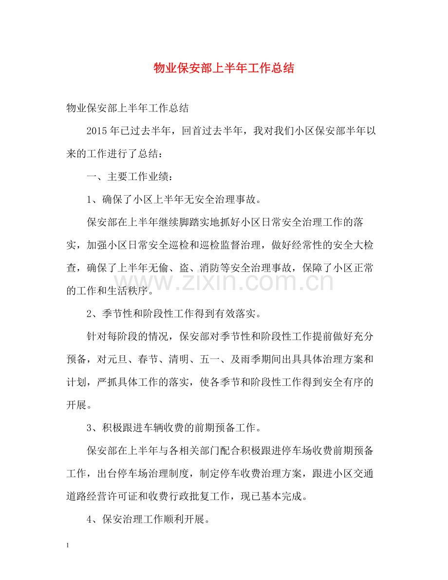 物业保安部上半年工作总结.docx_第1页