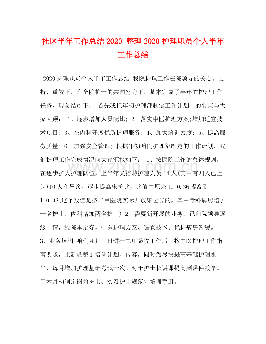 社区半年工作总结整理护理职员个人半年工作总结.docx_第1页