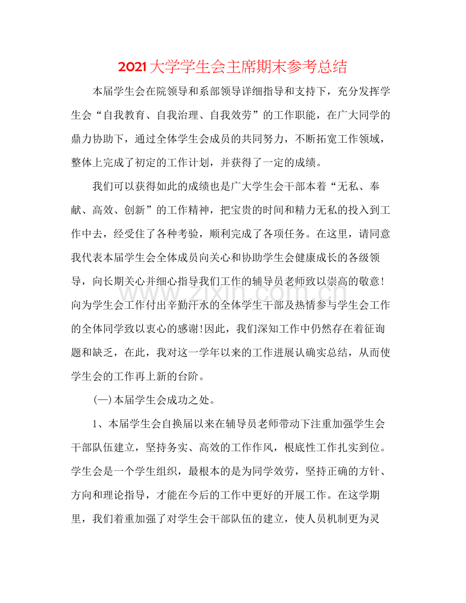 大学学生会主席期末参考总结.docx_第1页