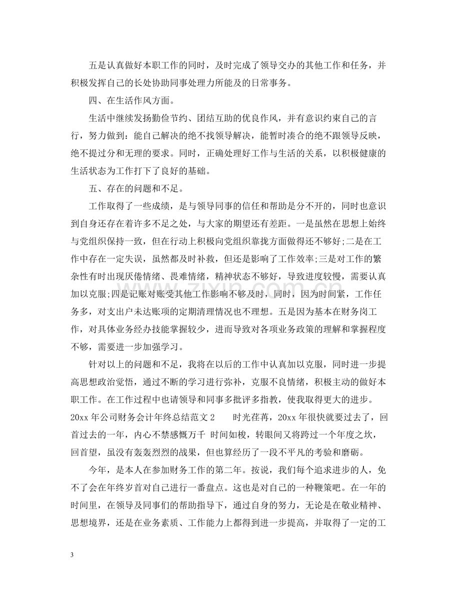 2020年公司财务会计年终总结.docx_第3页