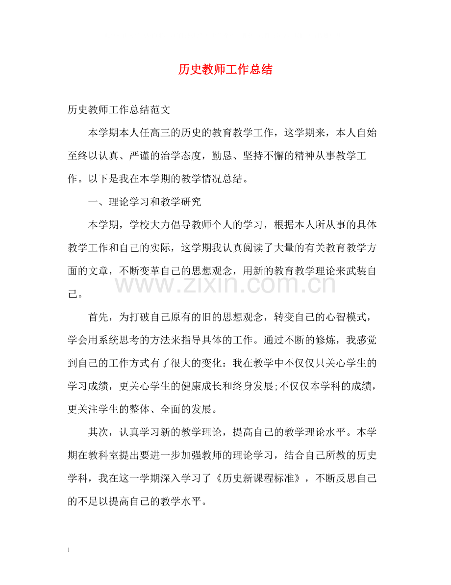 历史教师工作总结.docx_第1页