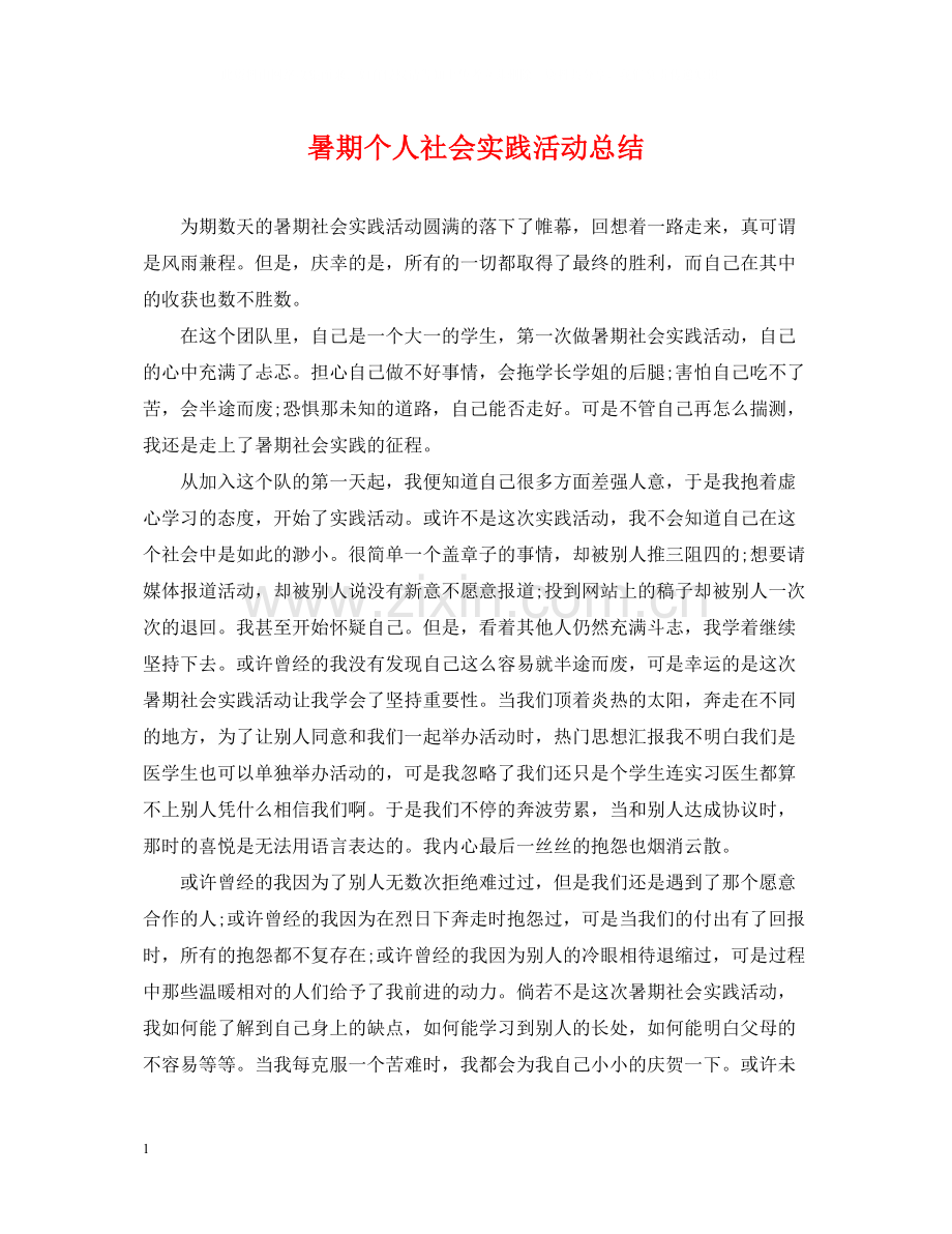 暑期个人社会实践活动总结.docx_第1页