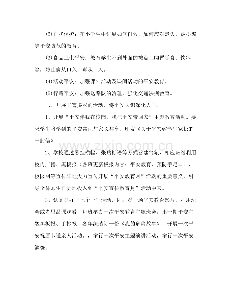 2021年学校安全教育月活动参考总结.docx_第2页