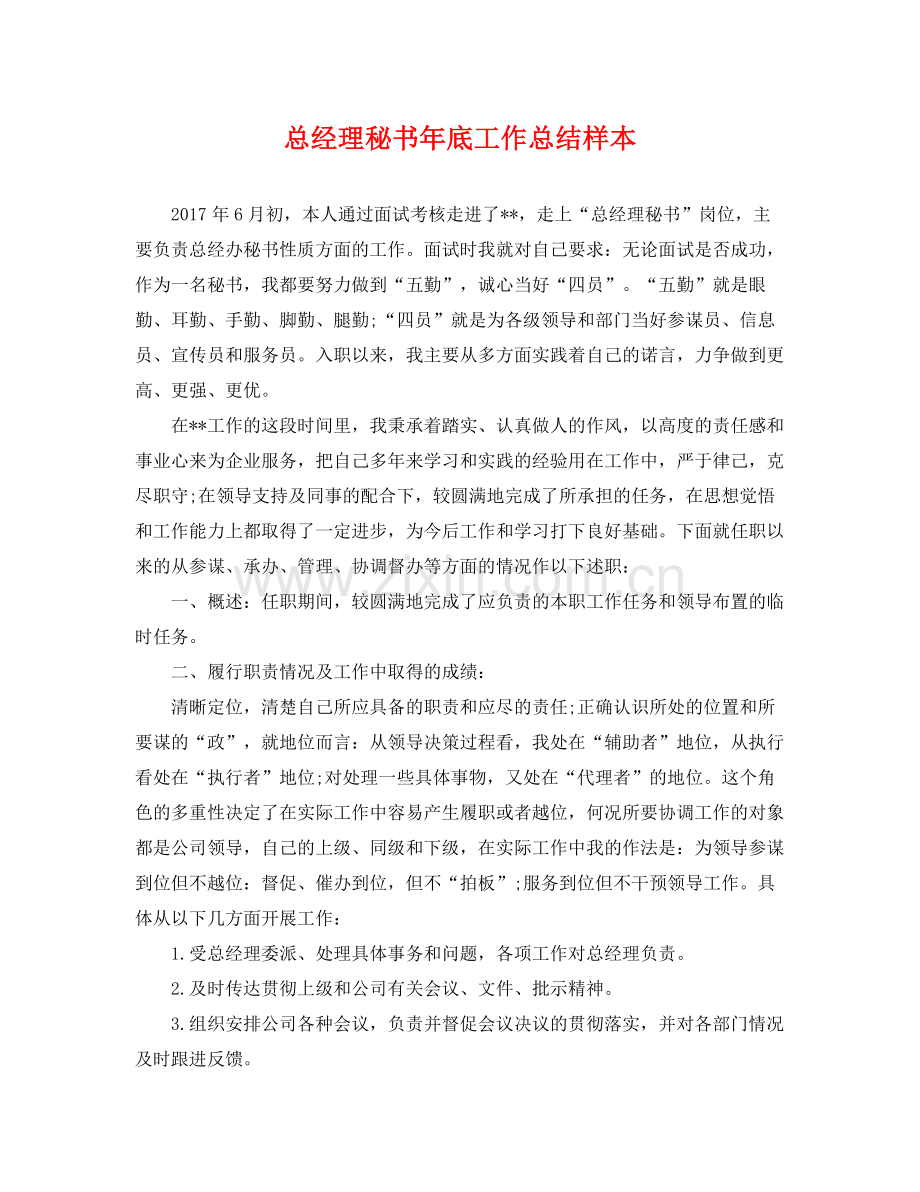 总经理秘书年底工作总结样本 .docx_第1页