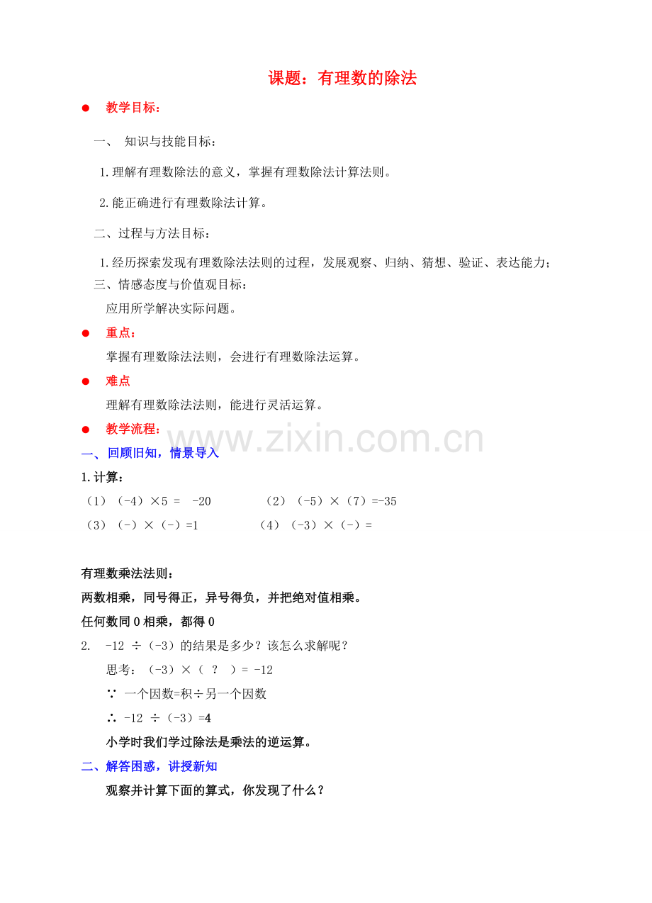 七年级数学上册 第二章 有理数及其运算 第8节 有理数的除法教案 （新版）北师大版-（新版）北师大版初中七年级上册数学教案.doc_第1页