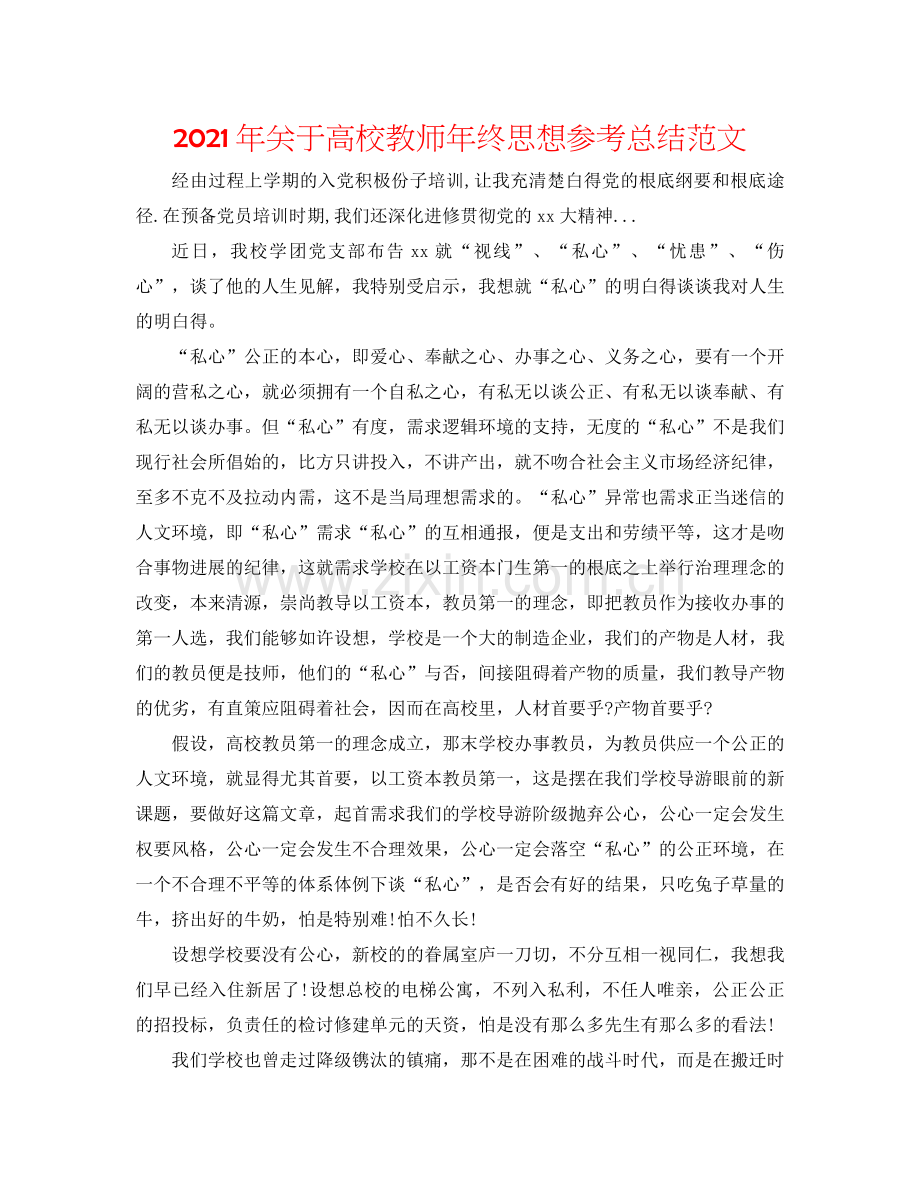 2021年关于高校教师年终思想参考总结范文.docx_第1页