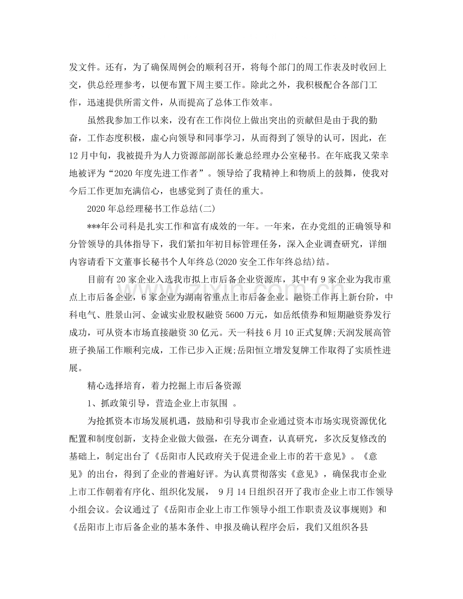 2020年总经理秘书工作总结1).docx_第2页