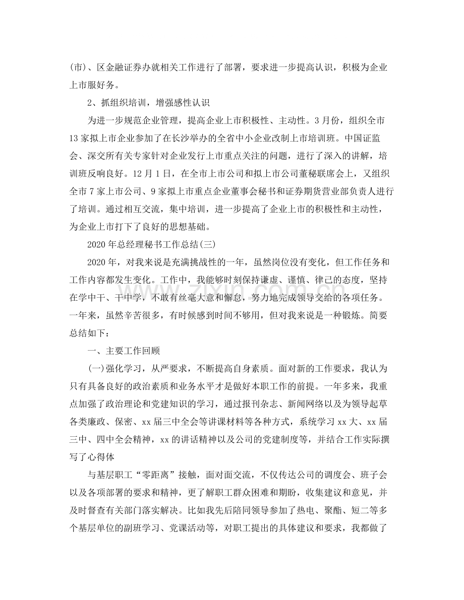 2020年总经理秘书工作总结1).docx_第3页