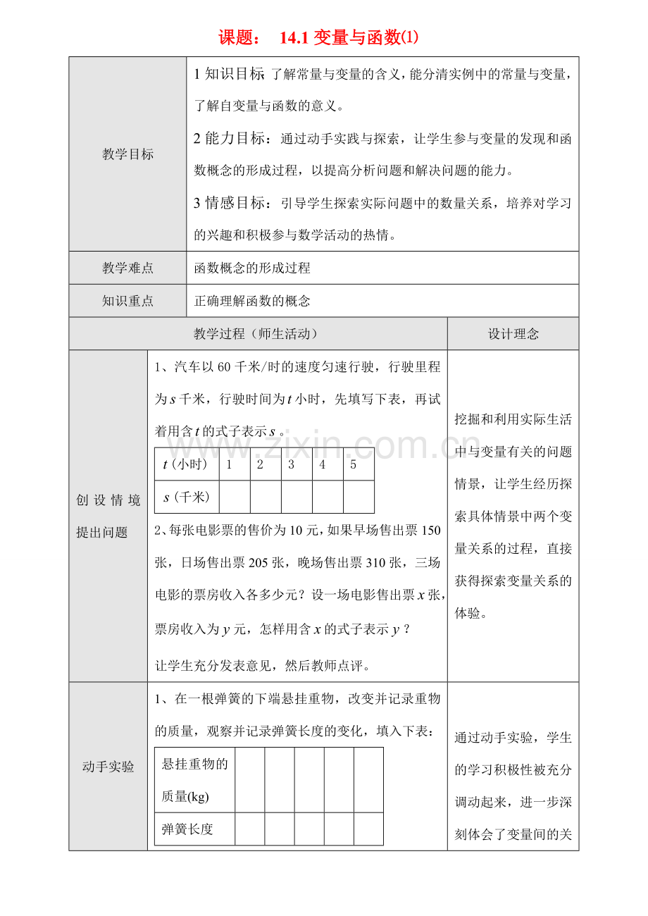 八年级数学课题： 14.1变量与函数⑴教案人教版.doc_第1页