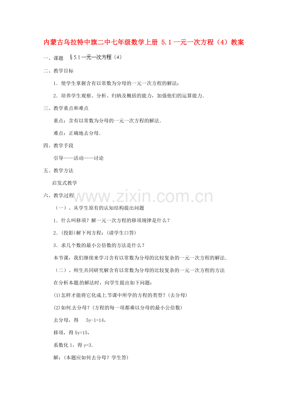 内蒙古乌拉特中旗二中七年级数学上册 5.1一元一次方程（4）教案.doc_第1页