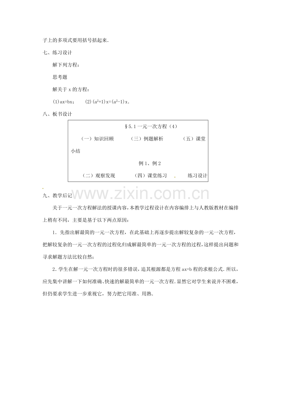 内蒙古乌拉特中旗二中七年级数学上册 5.1一元一次方程（4）教案.doc_第3页