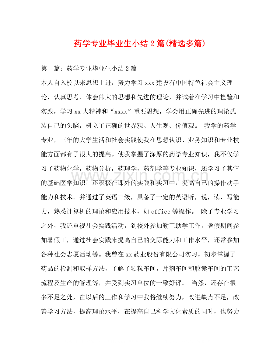 药学专业毕业生小结2篇多篇).docx_第1页