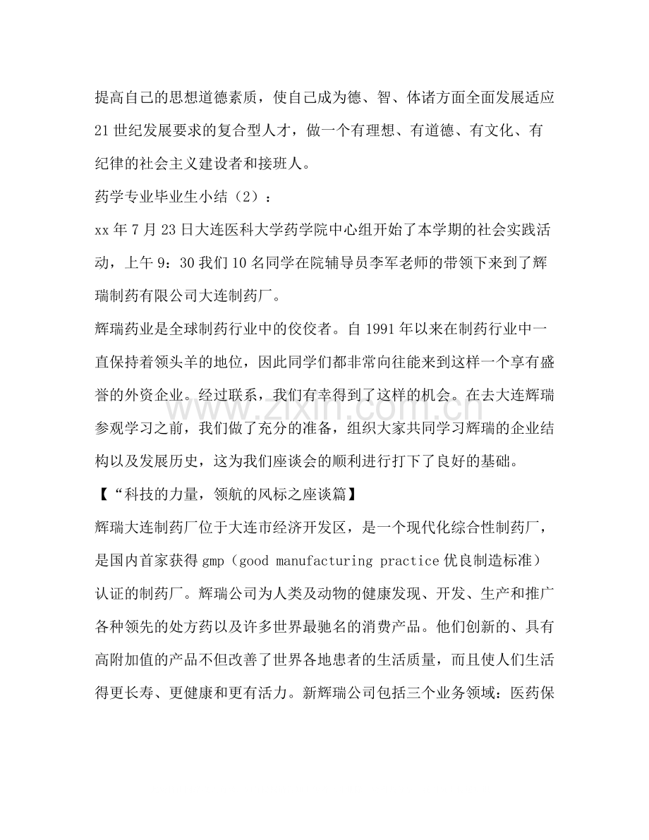 药学专业毕业生小结2篇多篇).docx_第2页