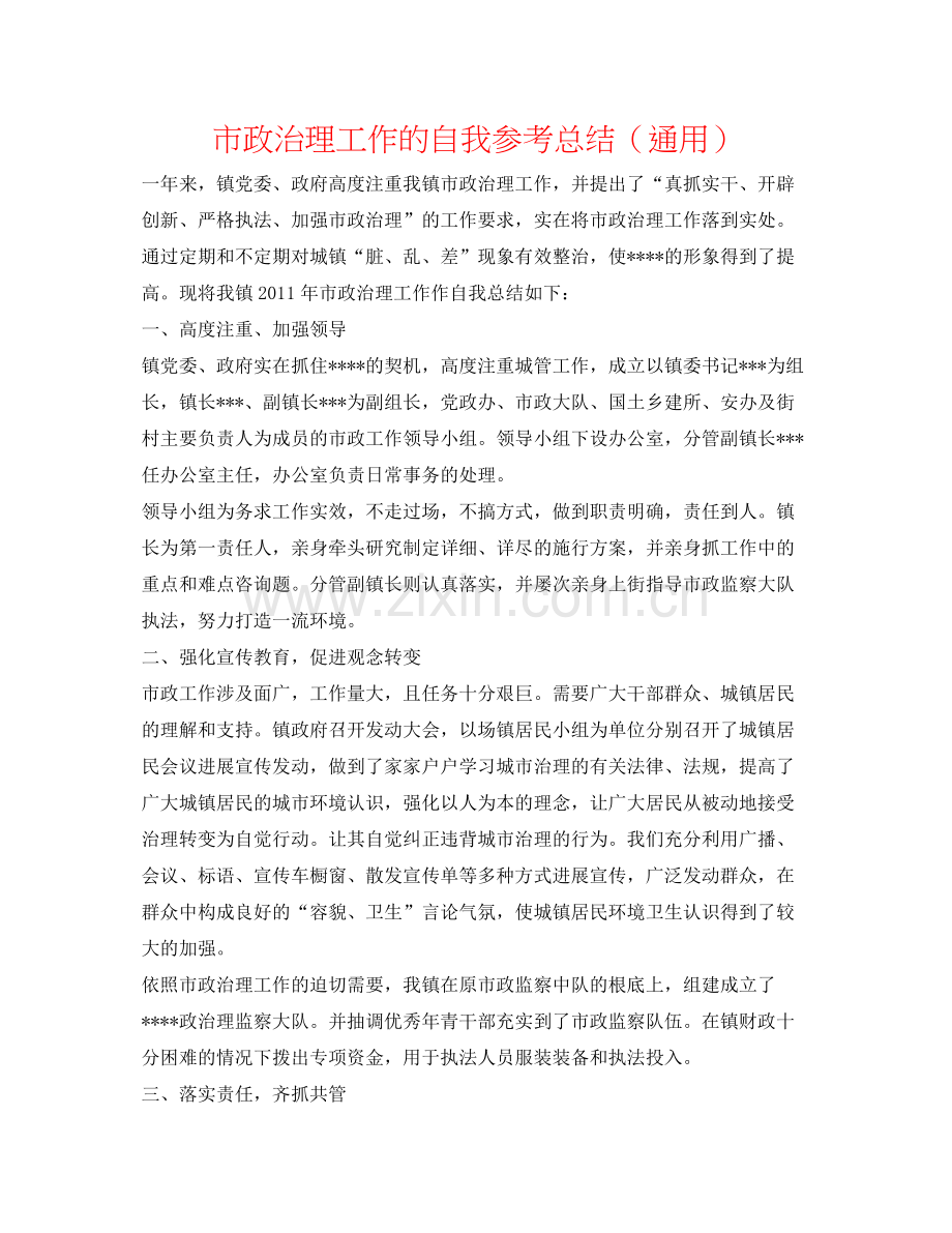 市政管理工作的自我参考总结（通用）.docx_第1页