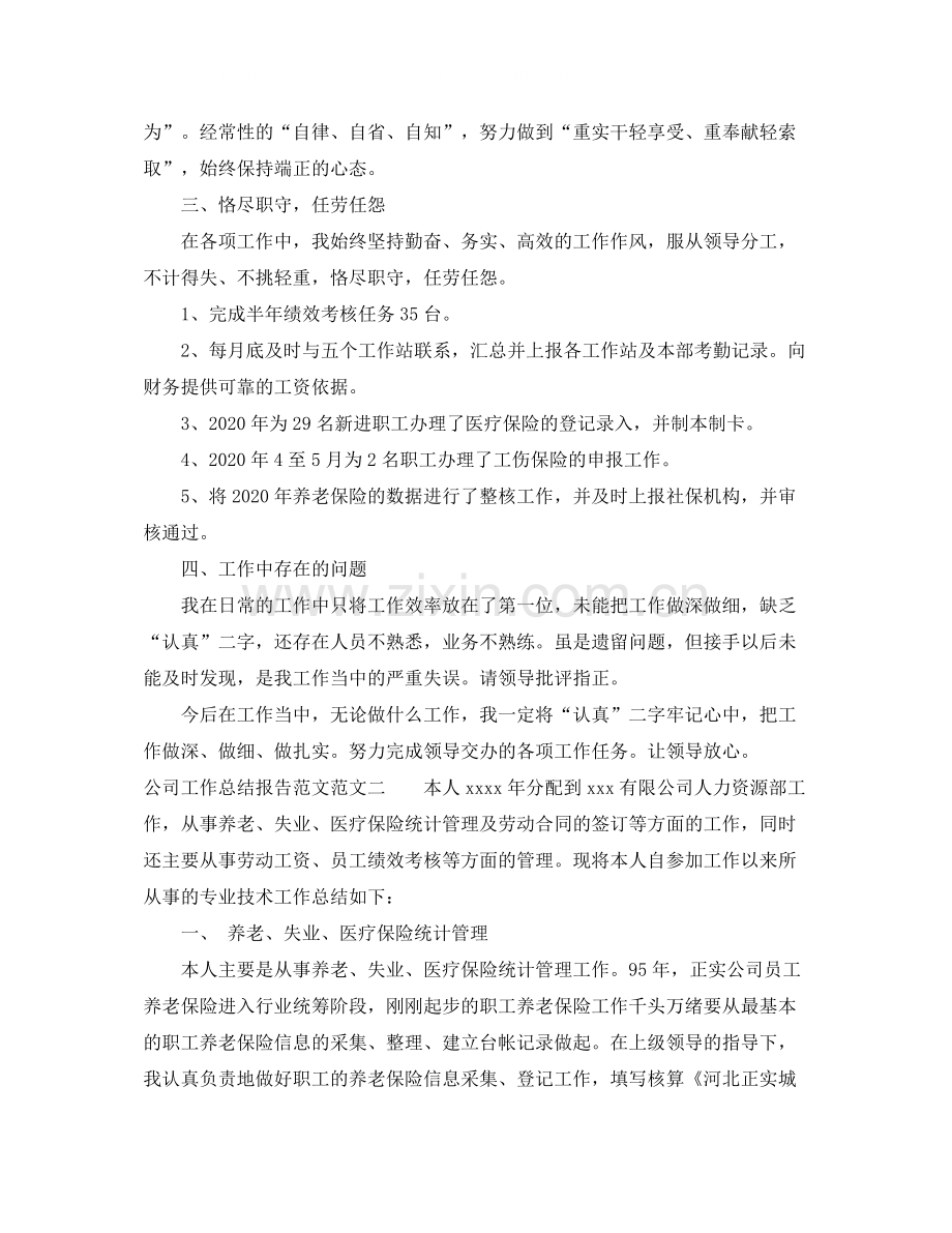 公司工作总结报告范文.docx_第2页