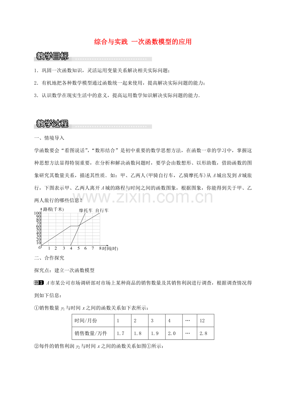 秋八年级数学上册 12.4 综合与实践 一次函数模型的应用教案 （新版）沪科版-（新版）沪科版初中八年级上册数学教案.doc_第1页