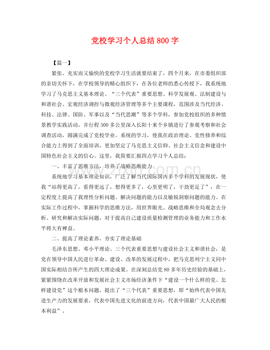 党校学习个人总结800字 .docx_第1页