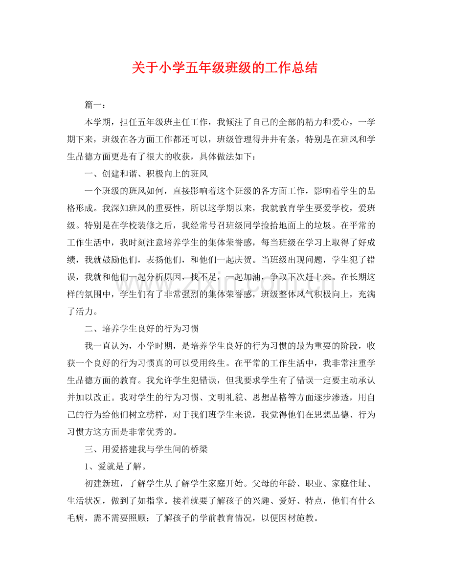 关于小学五年级班级的工作总结 .docx_第1页