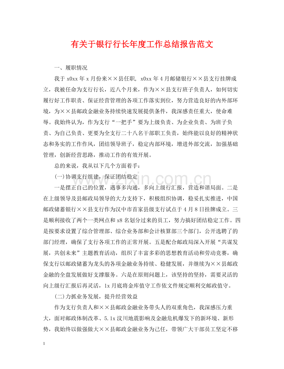 有关于银行行长年度工作总结报告范文.docx_第1页