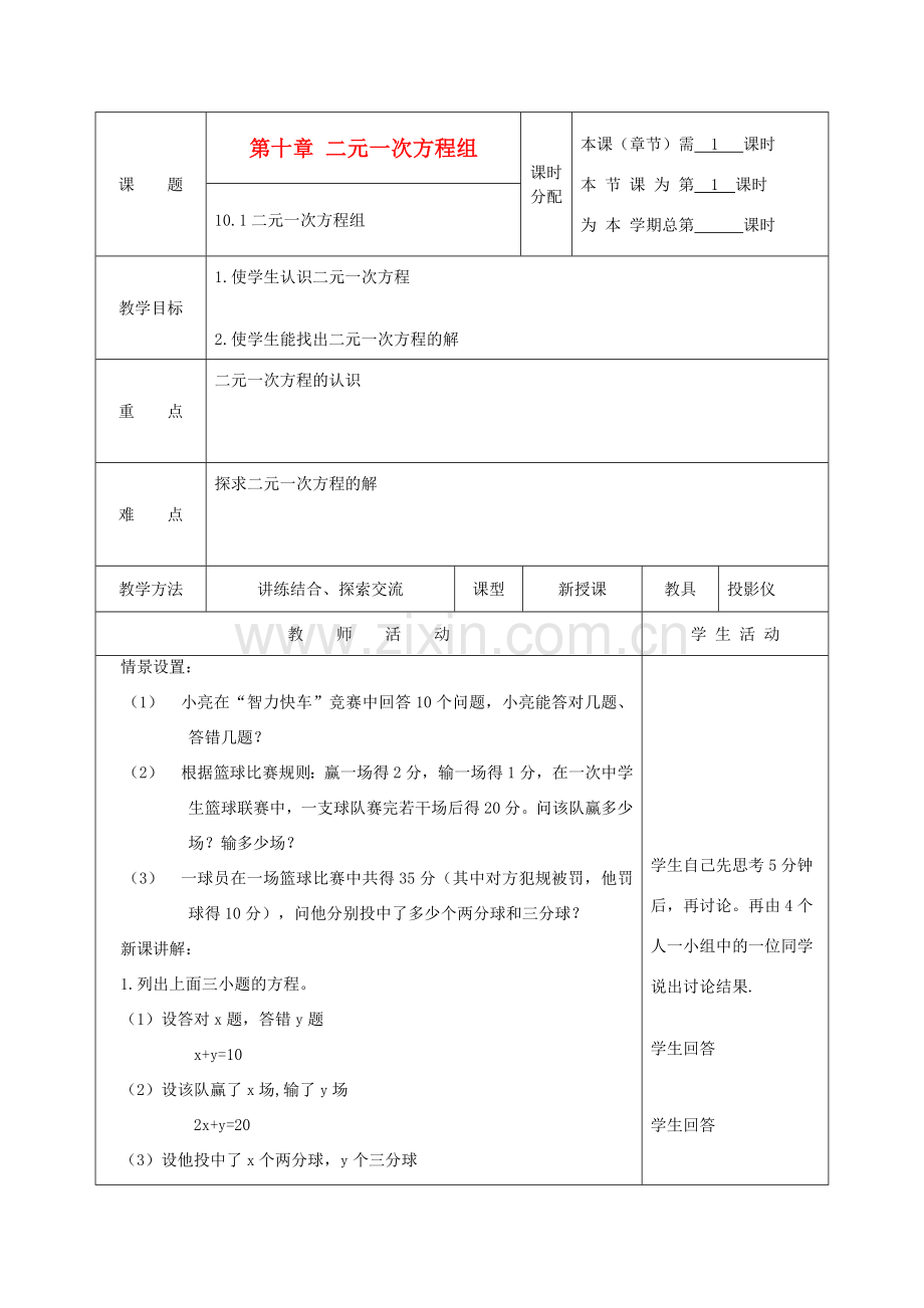 江苏省淮安市开明中学七年级数学下册 10.1《二元一次方程组》教案 苏科版.doc_第1页