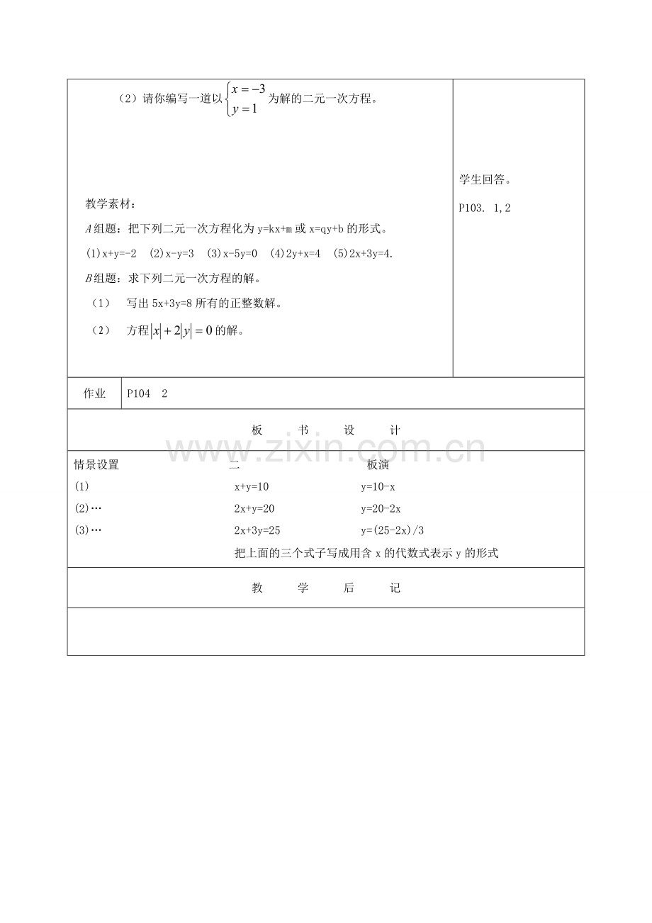 江苏省淮安市开明中学七年级数学下册 10.1《二元一次方程组》教案 苏科版.doc_第3页