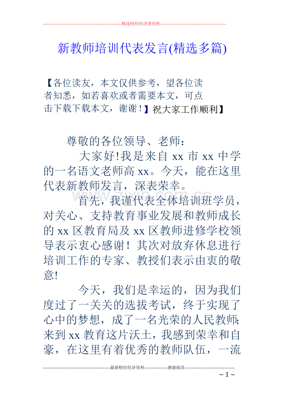 新教师培训代表发言(多篇).doc_第1页