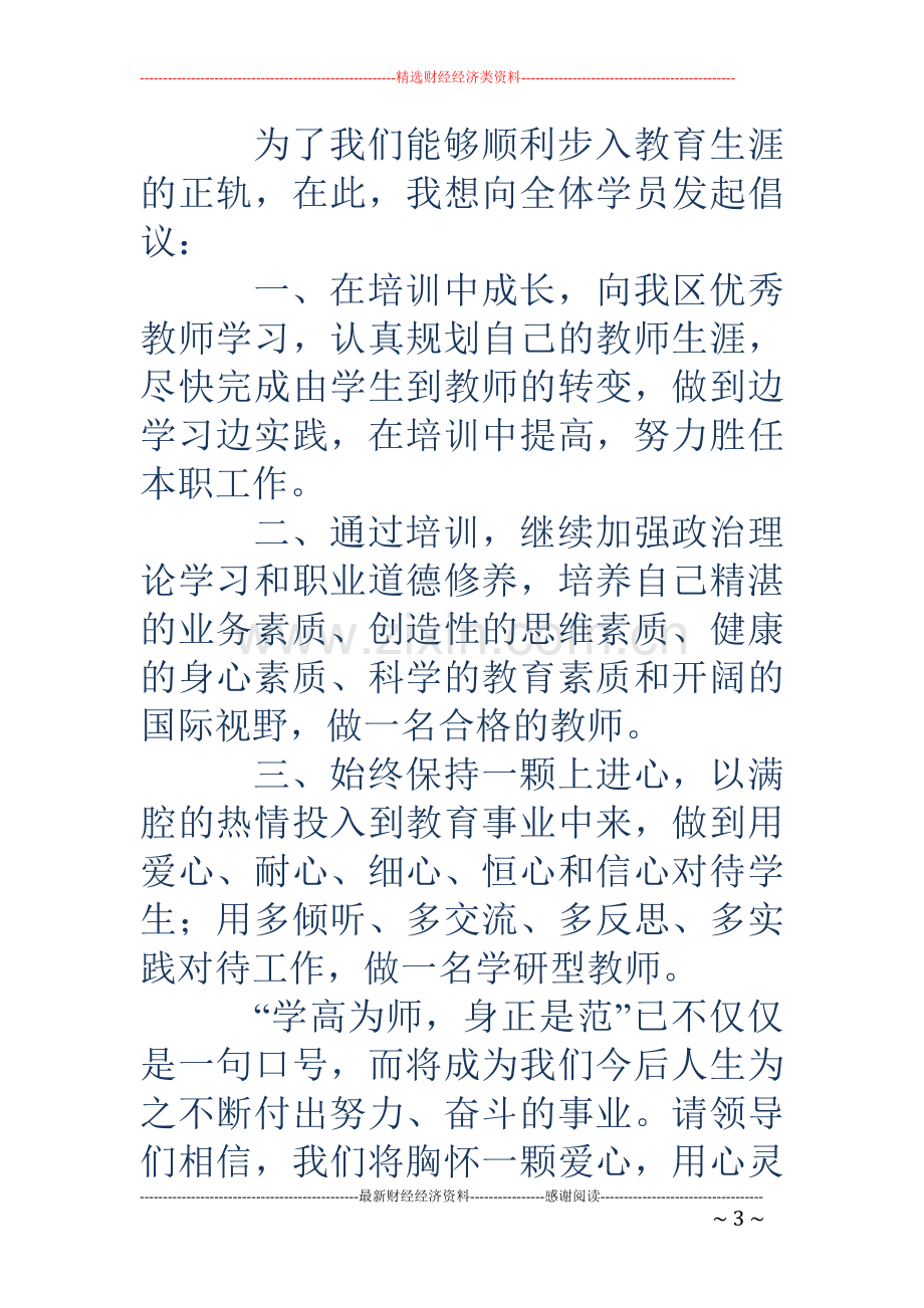 新教师培训代表发言(多篇).doc_第3页