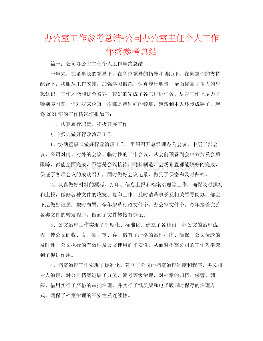 办公室工作参考总结公司办公室主任个人工作年终参考总结.docx_第1页