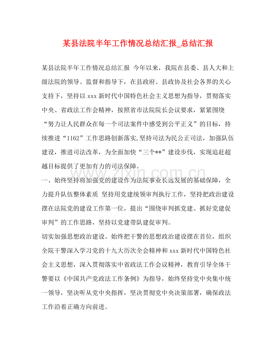 某县法院半年工作情况总结汇报_总结汇报.docx_第1页