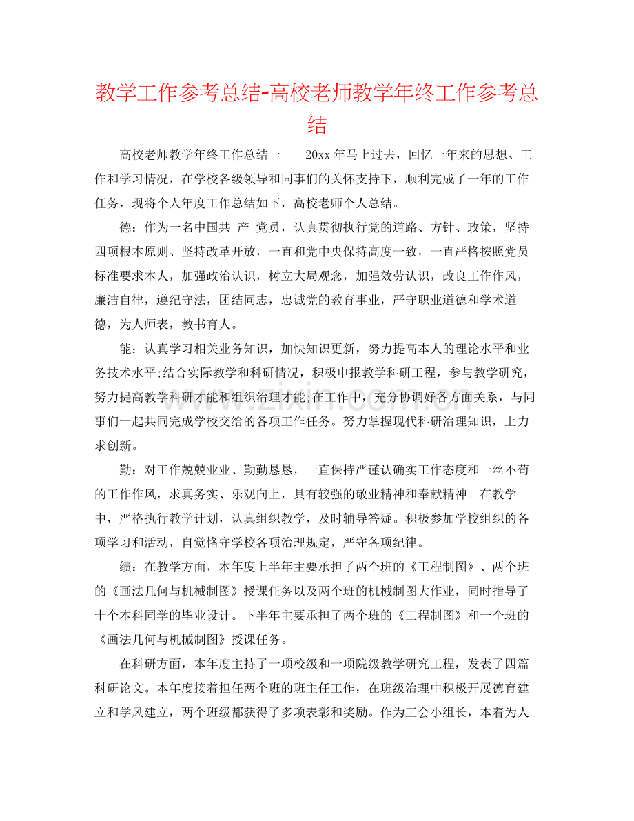 教学工作参考总结高校教师教学年终工作参考总结2.docx_第1页