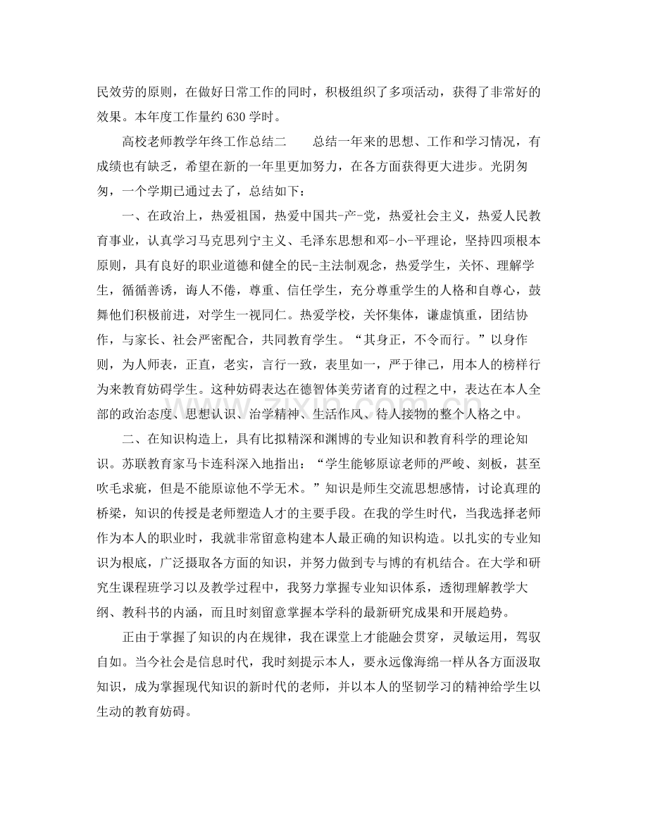 教学工作参考总结高校教师教学年终工作参考总结2.docx_第2页