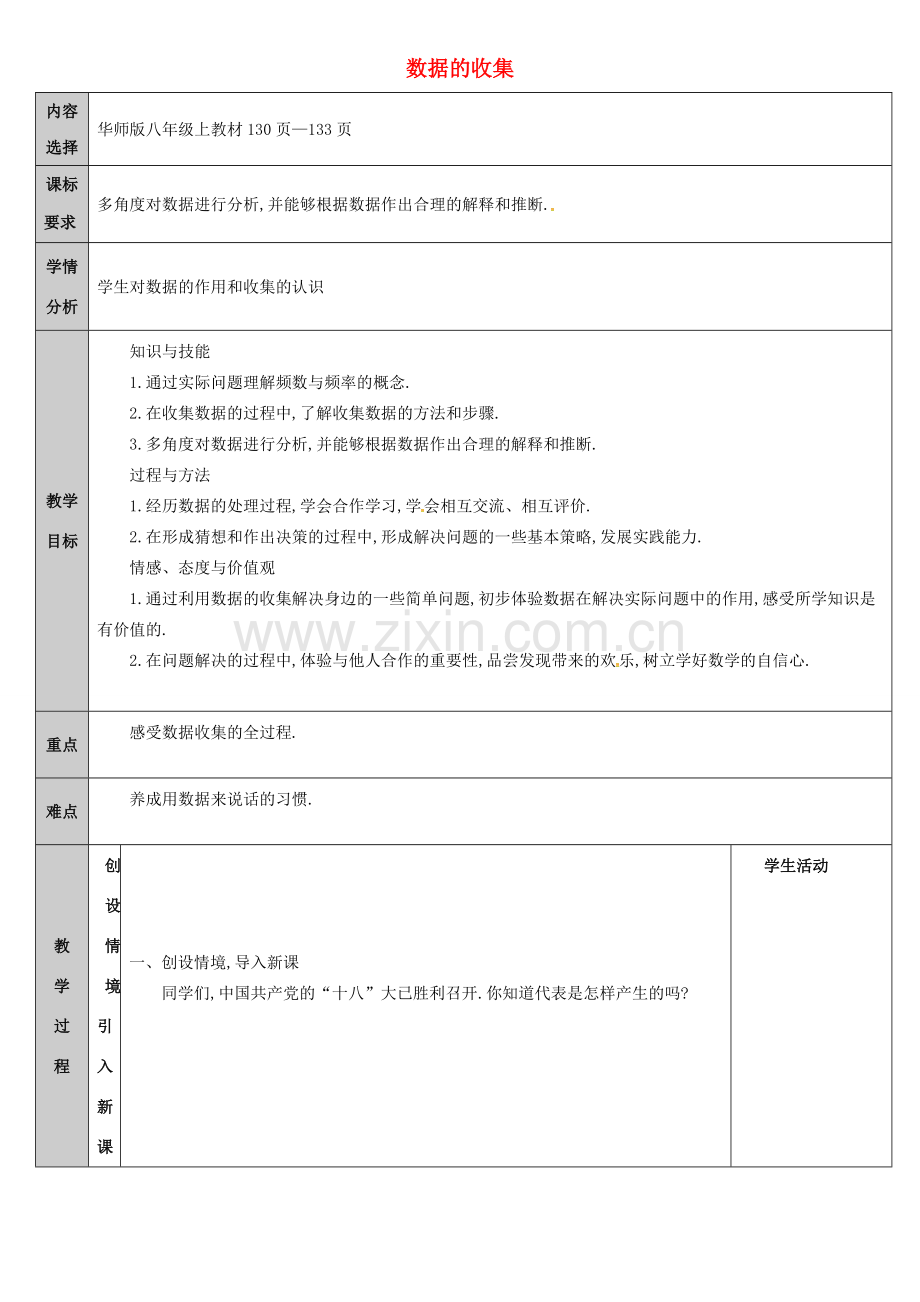 吉林省长春净月高新技术产业开发区八年级数学上册 15.1 数据的收集教案 （新版）华东师大版-（新版）华东师大版初中八年级上册数学教案.doc_第1页