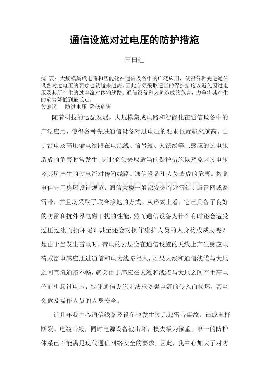 通信设施对雷电过压的防护措施.doc_第1页