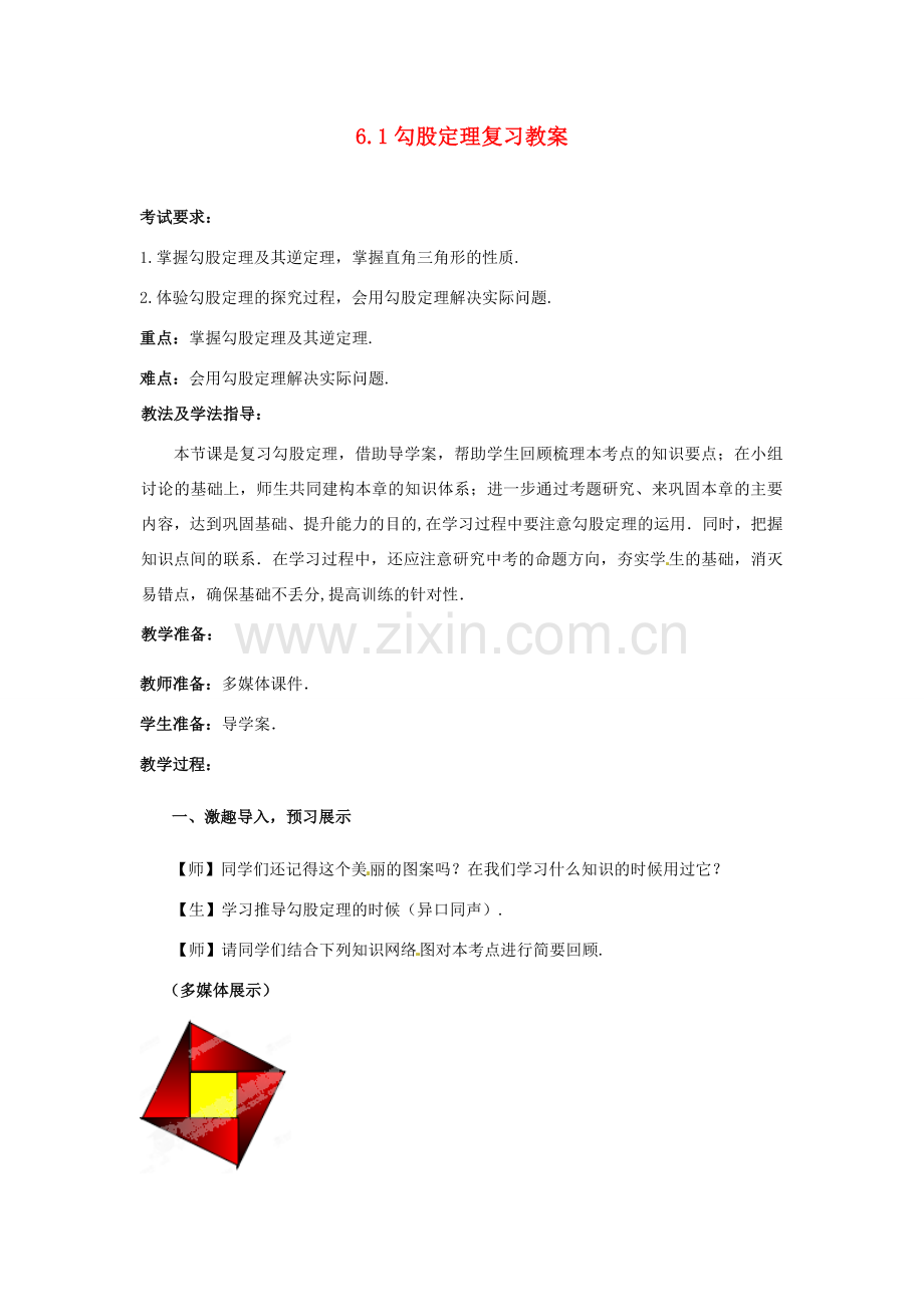 山东省枣庄市峄城区吴林街道中学九年级数学下册 6.1 勾股定理复习教案 北师大版.doc_第1页