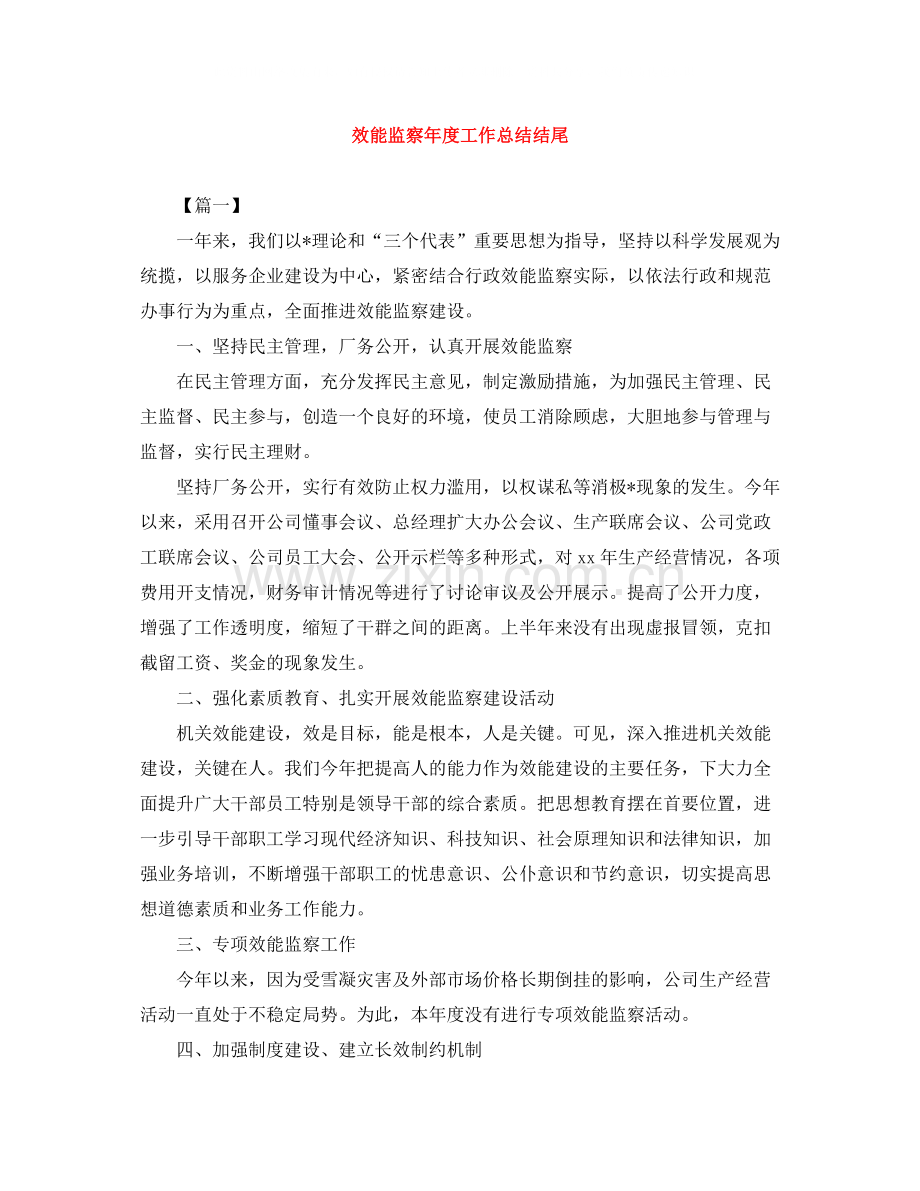 效能监察年度工作总结结尾.docx_第1页