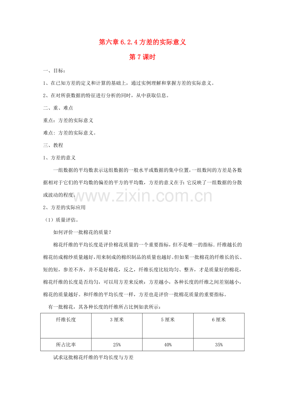 七年级数学下册第六章6.2.4方差的实际意义教案湘教版.doc_第1页