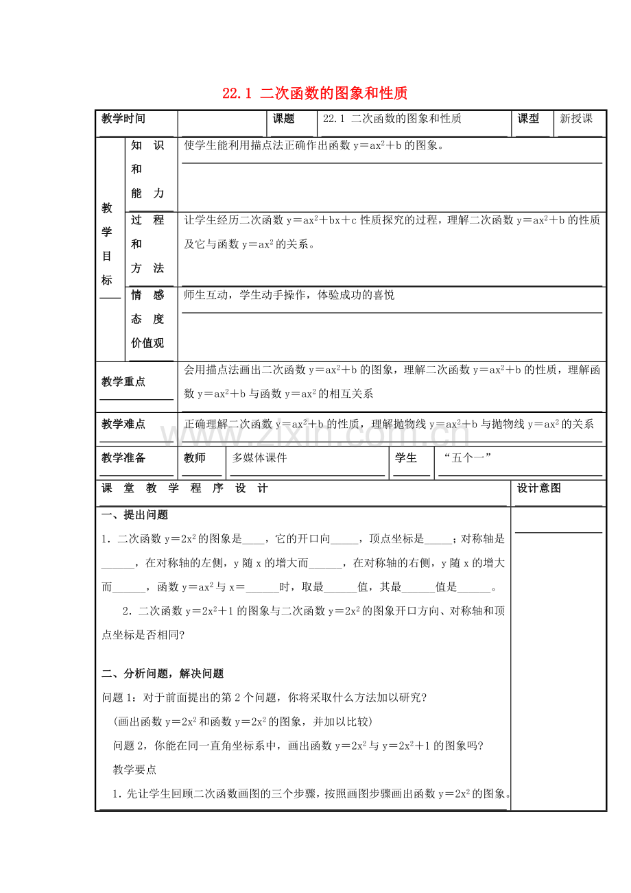 甘肃省通渭县黑燕山学校九年级数学上册 22.1 二次函数的图象和性质（第3课时）教案 （新版）新人教版.doc_第1页