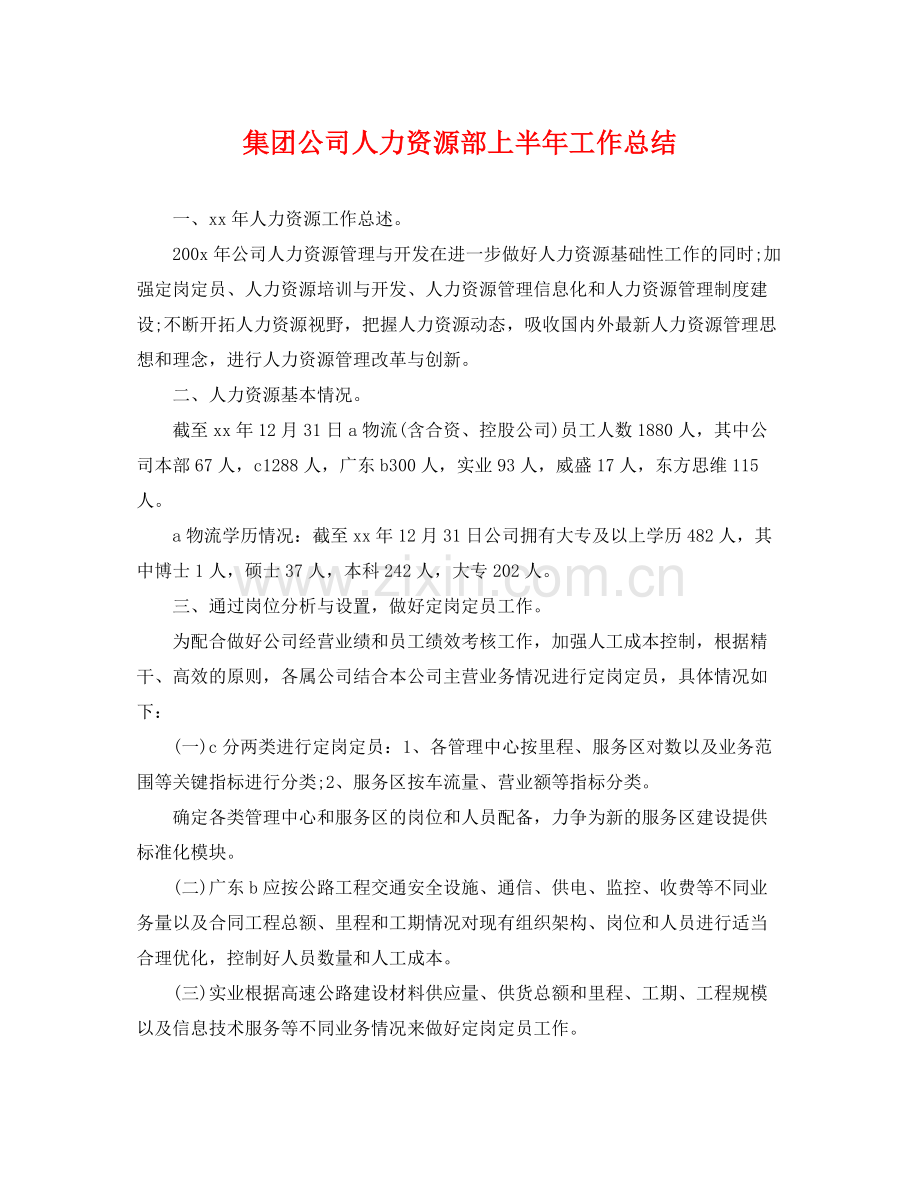 集团公司人力资源部上半年工作总结 .docx_第1页