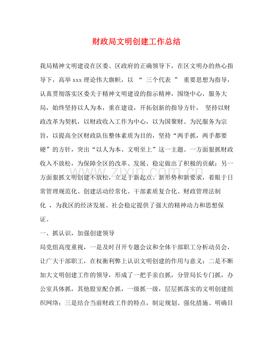 财政局文明创建工作总结.docx_第1页