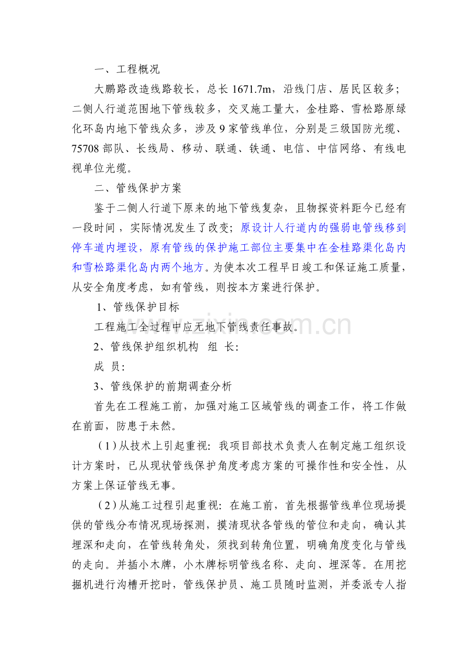 管线保护专项方案-交叉路口.doc_第1页