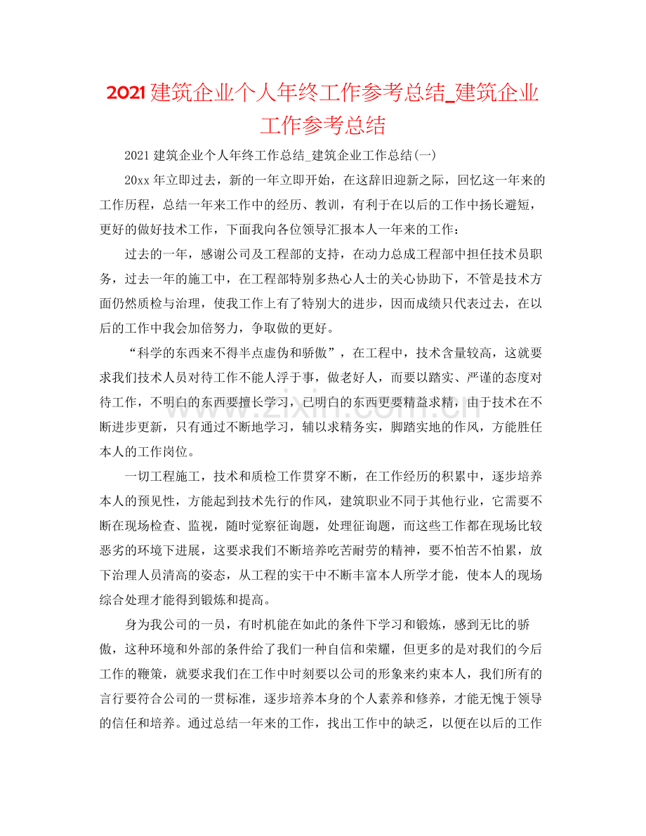 建筑企业个人年终工作参考总结_建筑企业工作参考总结.docx_第1页