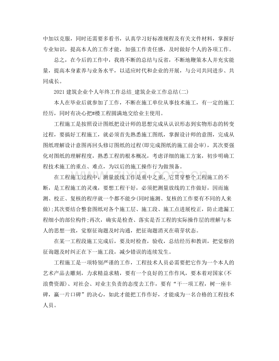 建筑企业个人年终工作参考总结_建筑企业工作参考总结.docx_第2页