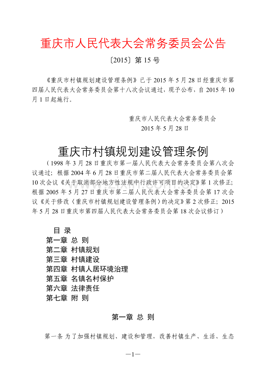 重庆市村镇规划建设管理条例(2015年修订).doc_第1页